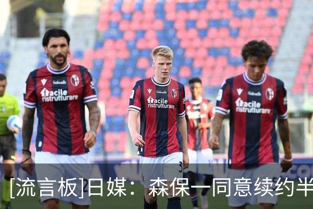 [流言板]日媒：森保一同意续约半年，无论亚洲杯成绩如何都会离任